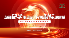 增强研学求前进 完善制标固基本|2023年ng电子游戏集团年终总结会圆满召开