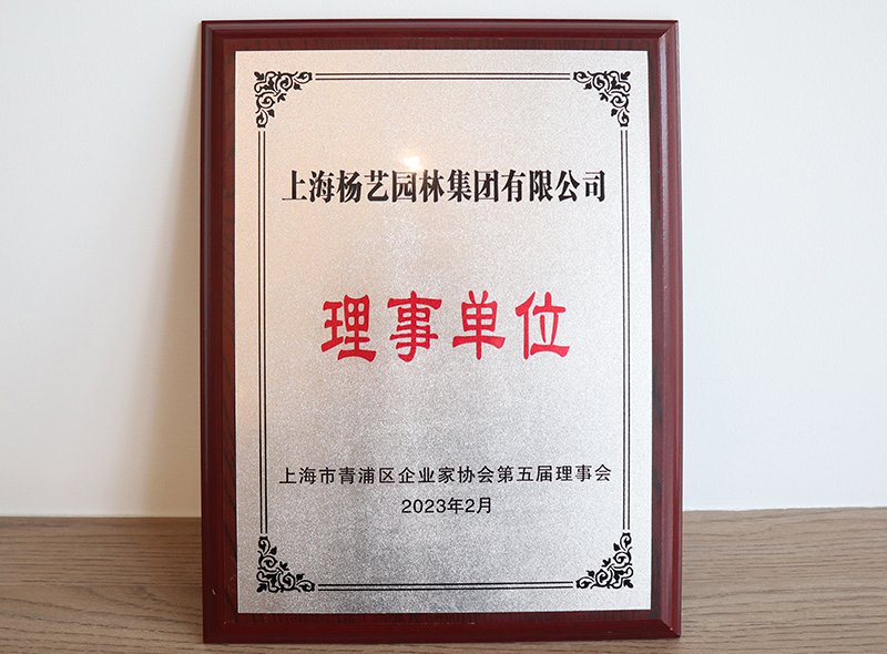 上海市青浦区企业家协会第六届理事单位