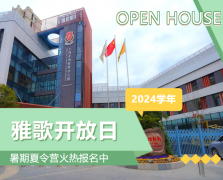 圣地雅歌幼儿园2024学年开放日盛放纵行，，，暑期夏令营报名正其时！
