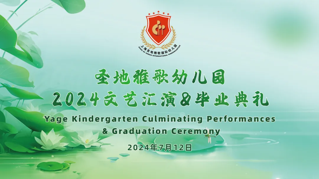 童心筑梦，，，，，，，，共赴生长之约 | 圣地雅歌幼儿园「2024年文艺汇演&结业仪式」