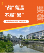 “战”高温，，，，，，，不平“暑”，，，，，，，致敬热浪滚烫下的坚守