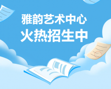 雅韵艺术中心火热招生，，，，，开启孩子的多元生长之旅！