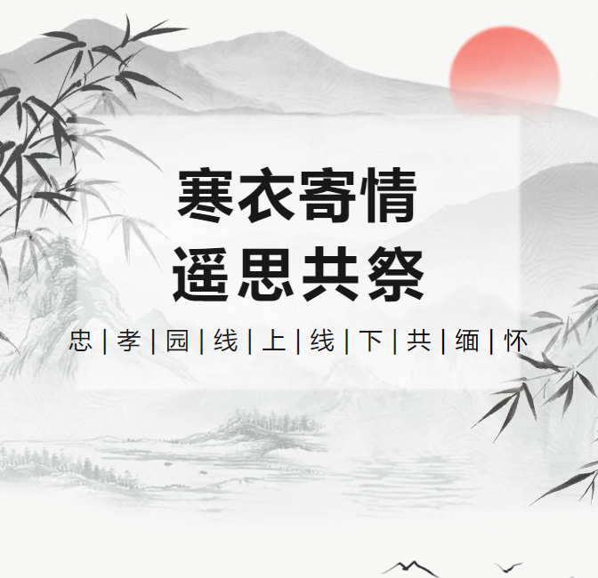 寒衣寄情，，，，遥思共祭！